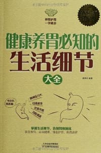 健康养胃必知的生活细节大全