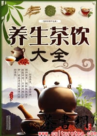 《养生茶饮大全》