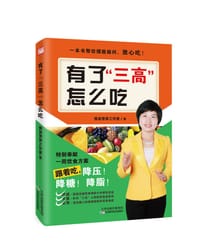 有了“三高”怎么吃 - 熊苗营养工作室
