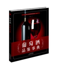 葡萄酒品鉴事典