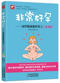 书籍 非常好孕的封面