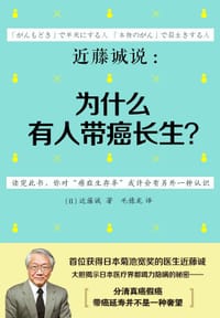 近藤诚说：为什么有人带癌长生？ - （日）近藤诚