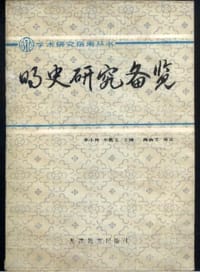 书籍 明史研究备览的封面