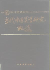 当代中国美学研究概述 - 赵士林