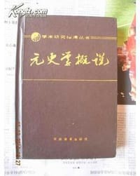 书籍 元史学概说的封面