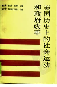 书籍 美国历史上的社会运动和政府改革的封面