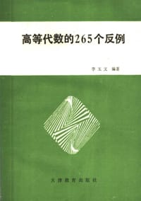 书籍 高等代数的265个反例的封面
