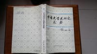 中國史學史硏究述要