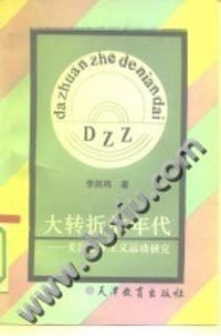 书籍 大转折的年代：美国进步主义运动研究的封面