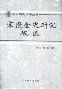 书籍 宋辽金史研究概述的封面