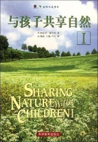 与孩子共享自然 - [美] 约瑟夫·克奈尔