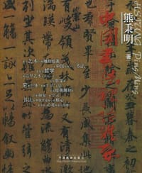 书籍 中国书法理论体系的封面