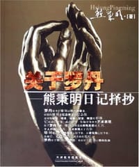 书籍 关于罗丹的封面