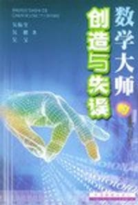 书籍 数学大师的创造与失误的封面
