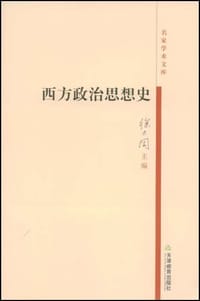 书籍 西方政治思想史的封面