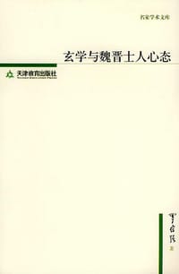 书籍 玄学与魏晋士人心态的封面
