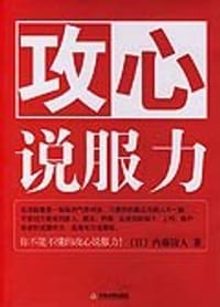 攻心说服力 - （日）内藤谊人