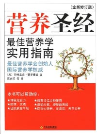 书籍 营养圣经(全新修订版)的封面