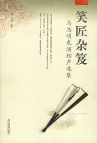 笑匠杂笈 - 马六甲