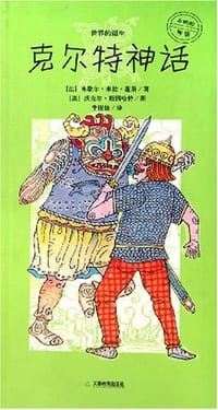 书籍 克尔特神话的封面