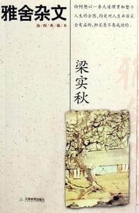 雅舍杂文 - 梁实秋