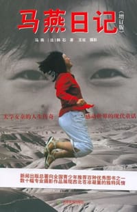 马燕日记 - 马燕，[法]韩石著
