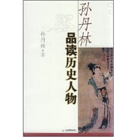 孙丹林品读历史人物 - 孙丹林