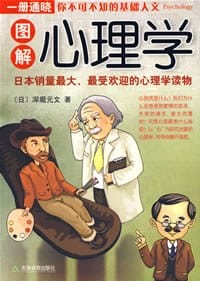 书籍 图解心理学的封面