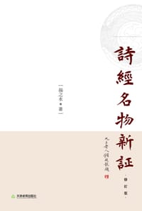 诗经名物新证 - 扬之水
