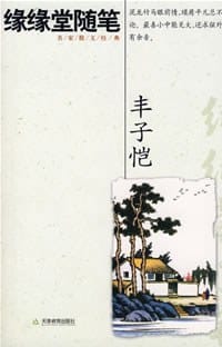 缘缘堂随笔 - 丰子恺