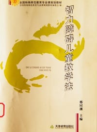 智力障碍儿童教学法 - 邢同渊