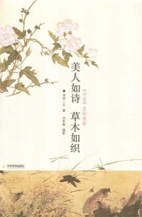 美人如诗 草木如织