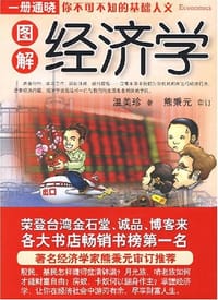 图解经济学 - 温美珍