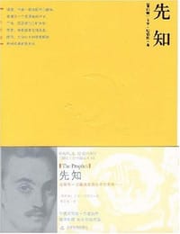 先知 - 卡里·纪伯伦