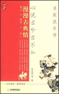 心悦君兮君不知-名家说古诗 - 朱自清