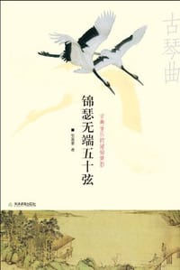 书籍 锦瑟无端五十弦的封面