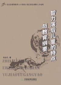 智力落后儿童的特点与教育纲要