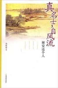 真名士自风流