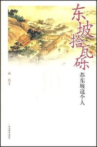 书籍 东坡拾瓦砾的封面