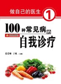 100种常见病的自我诊疗