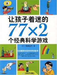 让孩子着迷的77×2个经典科学游戏 - 后藤道夫