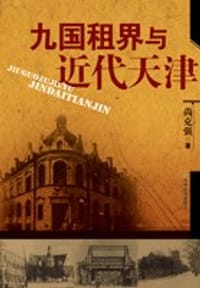 书籍 九国租界与近代天津的封面