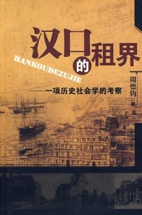 汉口的租界 - 周德钧