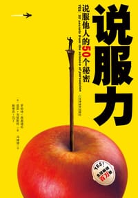 说服力 - 罗伯特•西奥迪尼