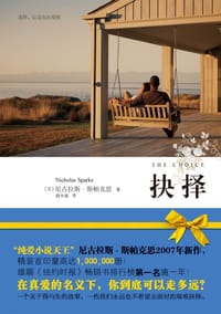 抉择 - 尼古拉斯·斯帕克思