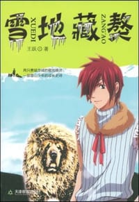 书籍 雪地藏獒的封面