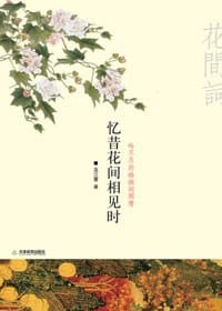 书籍 忆昔花间相见时的封面