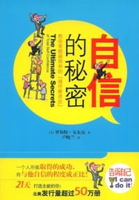 自信的秘密 - 罗伯特·安东尼