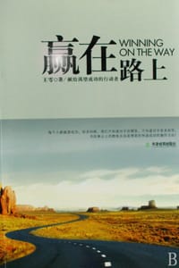 赢在路上 - 王雩