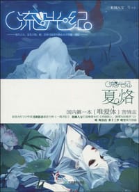 流光纪·夏烙
